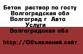 Бетон, раствор по госту - Волгоградская обл., Волгоград г. Авто » Услуги   . Волгоградская обл.